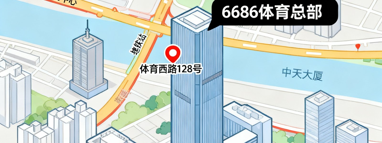 广州市天河区体育西路128号中天大厦地理位置示意图，地图标注了6686体育总部所在位置，周边可见天河体育中心、地铁站等参照地标